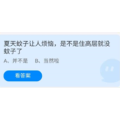《蚂蚁庄园》6.24夏天蚊子让人烦恼，是不是住高层就没蚊子了
