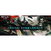 《明日方舟》未尽篇章上线时间介绍