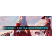 《天涯明月刀手游》纸上谈兵藤原彻通关攻略
