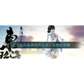 《天涯明月刀手游》纸上谈兵藤原彻兵法及心法搭配攻略