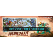 《金铲铲之战》金鳞龙飞机阵容攻略