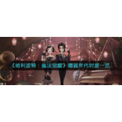 《哈利波特：魔法觉醒》喧嚣年代时装一览