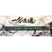 《一念逍遥》合体仙魔神通如何搭配