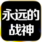 永远的战神