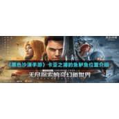 《黑色沙漠手游》卡亚之湖的鱼鲤鱼位置介绍
