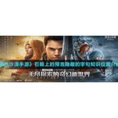 《黑色沙漠手游》石板上的预言隐藏的字句知识位置介绍