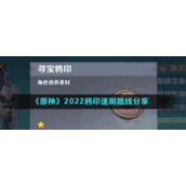 《原神》2022鸦印速刷路线分享