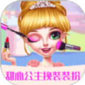甜心公主装扮沙龙
