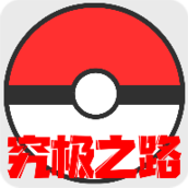 口袋妖怪究极之路作弊版