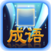 成语作战