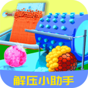 解压小助手