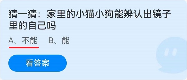 《蚂蚁庄园》猜一猜：家里的小猫小狗能辨认出镜子里的自己吗 6月25日