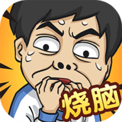 全民烧脑5关卡答案版