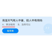 《蚂蚁庄园》高温天气有人中暑，掐人中有用吗 6月25日