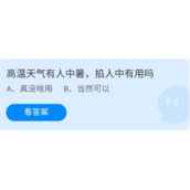 《蚂蚁庄园》6.25高温天气有人中暑，掐人中有用吗