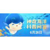 《神奇海洋》一种被称之为“卢亭”的海洋动物就是如今极为稀有珍贵的 6月26日