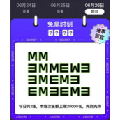 饿了么6.26今日免单答案汇总全新