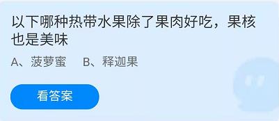 《蚂蚁庄园》6.27以下哪种热带水果除了果肉好吃果核也是美味