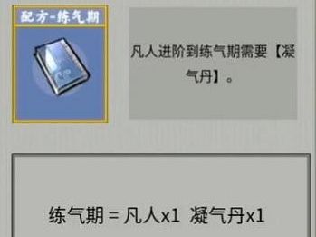 《堆叠修仙》凝气丹制作配方共享