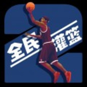 灌篮模拟器手游