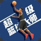 超级篮球大师手游