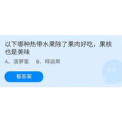 《蚂蚁庄园》6.27以下哪种热带水果除了果肉好吃果核也是美味