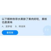 《蚂蚁庄园》以下哪种热带水果除了果肉好吃果核也是美味 6月27日