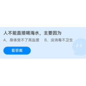 《蚂蚁庄园》人不能直接喝海水主要因为 6月27日