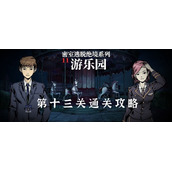 《密室逃脱绝境系列11游乐园》第十三关通关策略全新