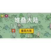 《堆叠大陆》第四章星辰大海合成公式大全全新