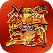 放置三国周年版