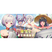 重生之老王馋我身子中文版手游