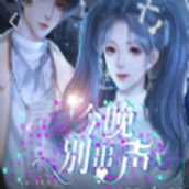 易次元今晚别出声手游