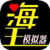 海王模拟器诞生手游