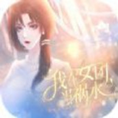 我在女团当祸水完整版手游