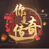 你是传奇破解版手游