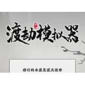 《渡劫模拟器》石门选择策略