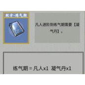 《堆叠修仙》凝气丹制作配方分享
