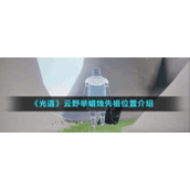 《光遇》云野举蜡烛先祖位置介绍