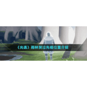 《光遇》雨林哭泣先祖位置介绍