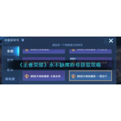 《王者荣耀》永不缺席称号如何获取