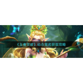 《王者荣耀》动态签名如何获取