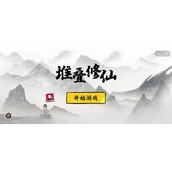 《堆叠修仙》云游仙人有什么作用