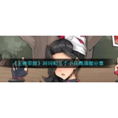 《王者荣耀》阿珂和三个小兵的高清图片