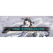 《一念逍遥》穹顶争辉活动玩法攻略