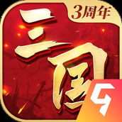 三国连环战最新安卓版