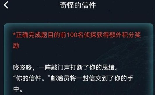 《犯罪大师》周末任务奇怪的信件答案策略一览