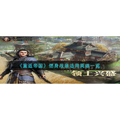 《重返帝国》燃身战意适用英雄一览