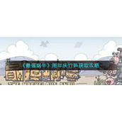 《最强蜗牛》周年庆竹笋获取攻略