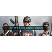 《和平精英》无线数据授权设置攻略